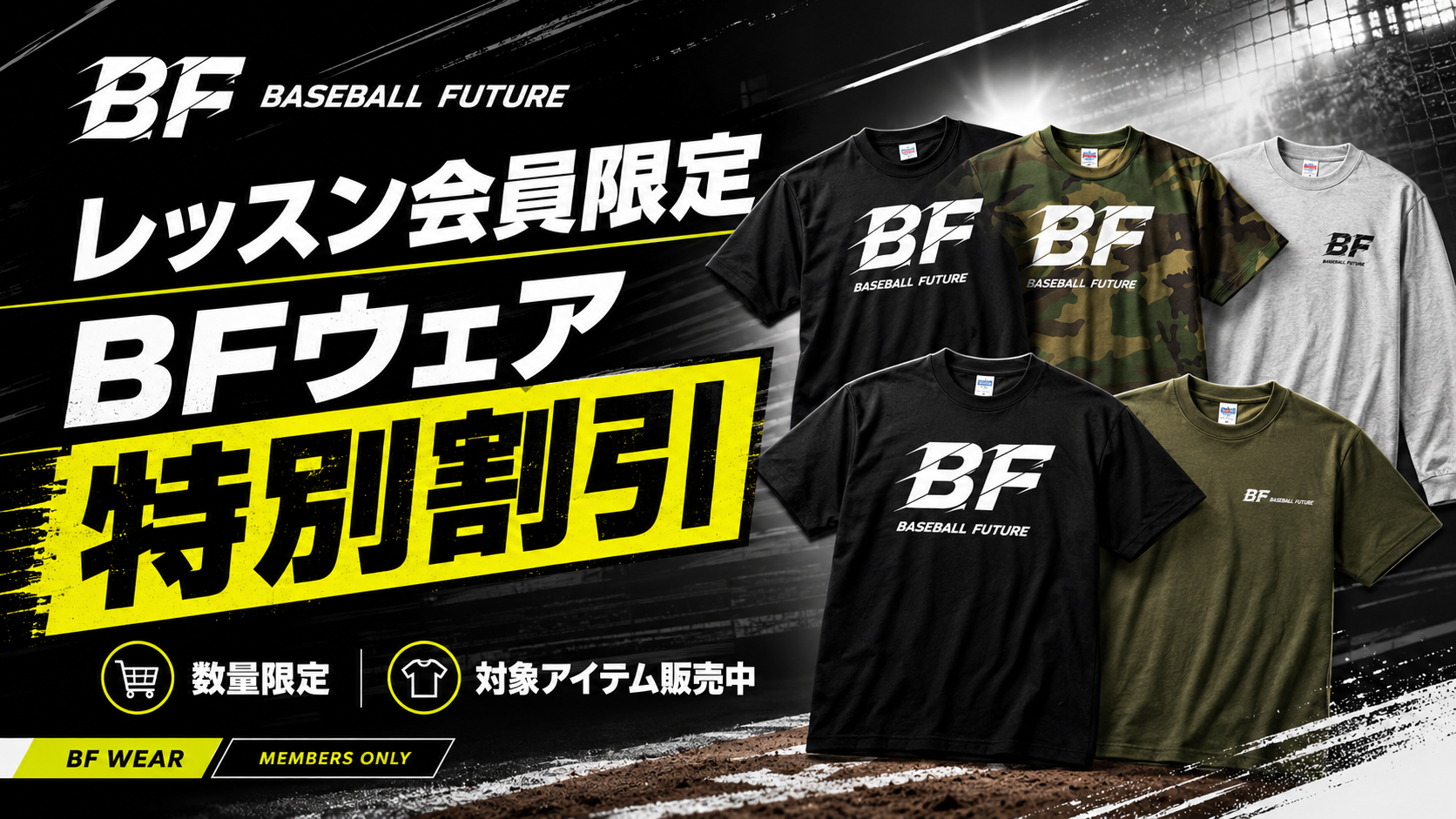 レッスン会員限定 BFウェア特別割引