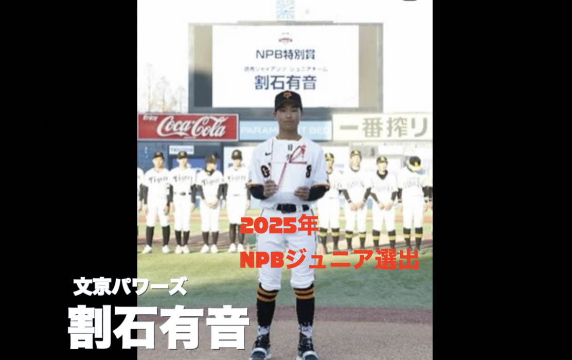 BASEBALL FUTURE 実績紹介 選手1