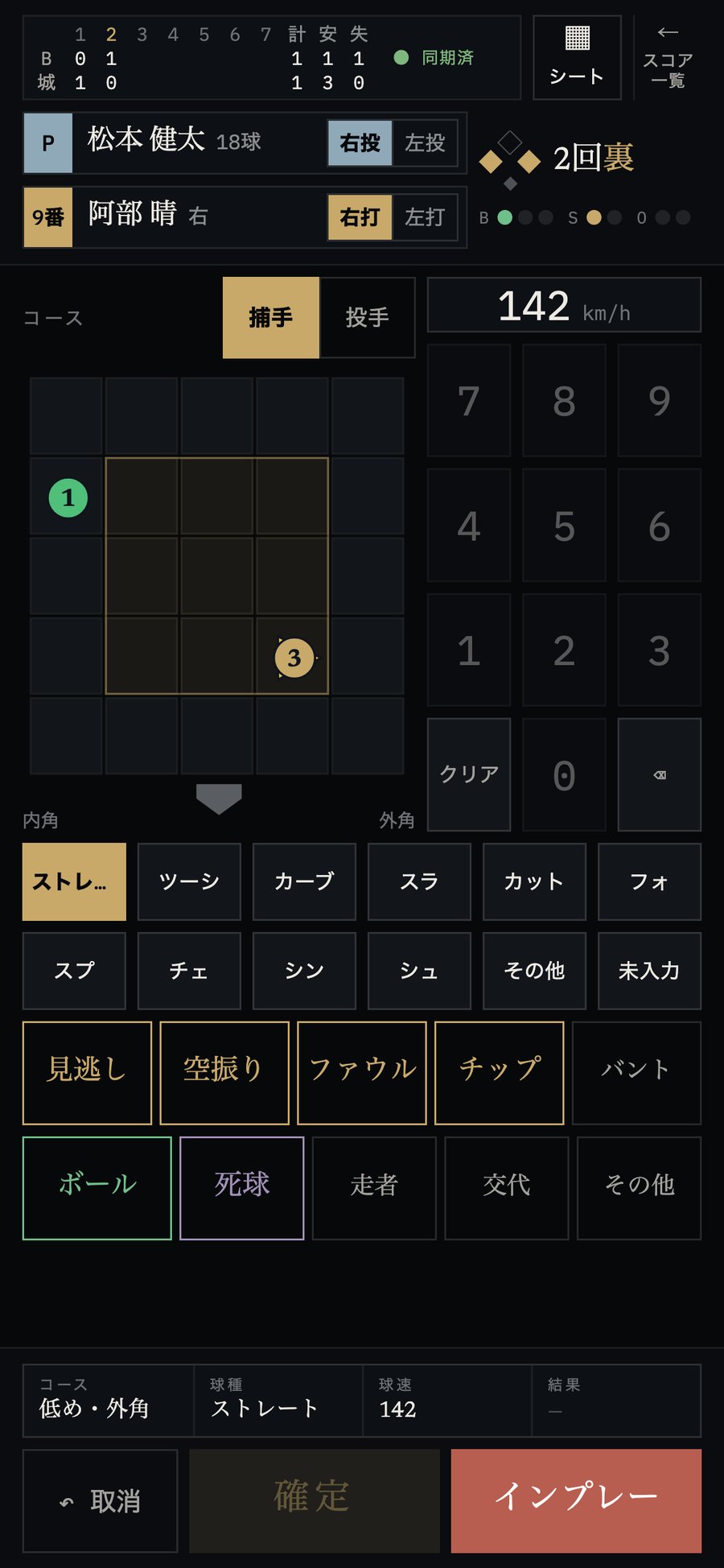 スコア入力の画面(試合中の投球入力)(スマホ)