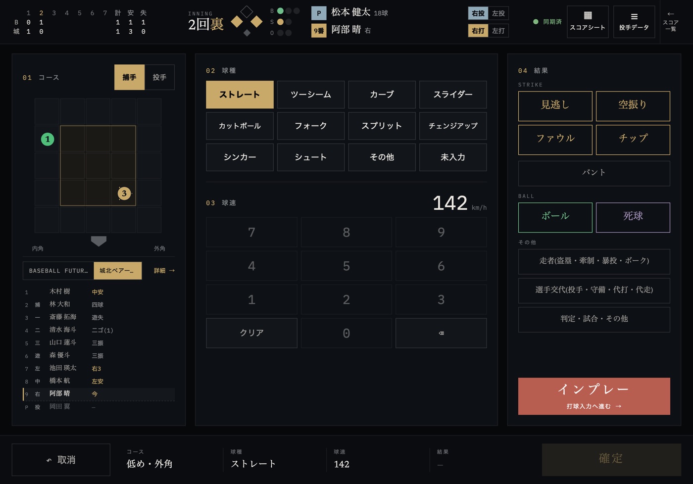 スコア入力の画面(試合中の投球入力)(タブレット)